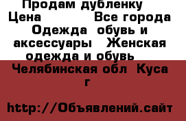 Продам дубленку  › Цена ­ 3 000 - Все города Одежда, обувь и аксессуары » Женская одежда и обувь   . Челябинская обл.,Куса г.